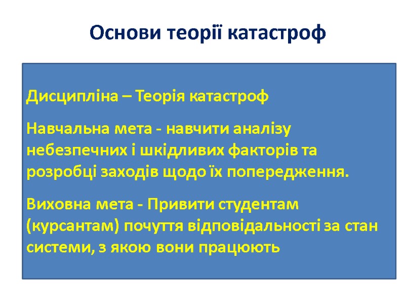 Основи теорії катастроф Дисципліна – Теорія катастроф Навчальна мета - навчити аналізу небезпечних і Основи теорії катастроф Дисципліна – Теорія катастроф Навчальна мета - навчити аналізу небезпечних і